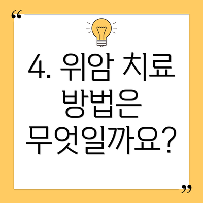 4. 위암 치료 방법은 무엇일까요?