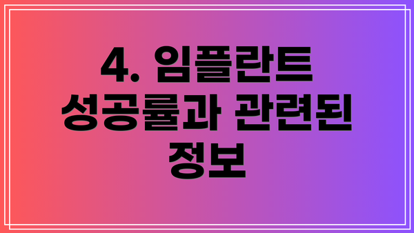 4. 임플란트 성공률과 관련된 정보