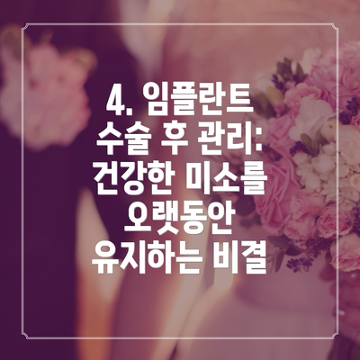 4. 임플란트 수술 후 관리:  건강한 미소를 오랫동안 유지하는 비결