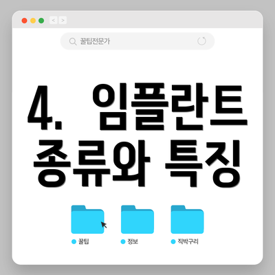 4.  임플란트 종류와 특징