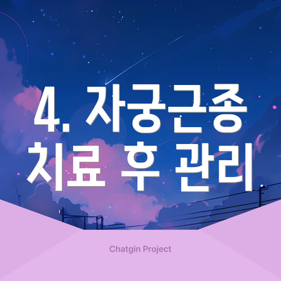 4. 자궁근종 치료 후 관리
