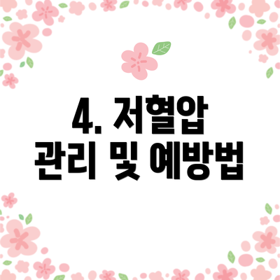 4. 저혈압 관리 및 예방법