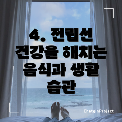 4. 전립선 건강을 해치는 음식과 생활 습관