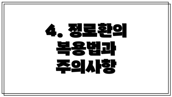 4. 정로환의 복용법과 주의사항