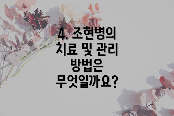 4. 조현병의 치료 및 관리 방법은 무엇일까요?