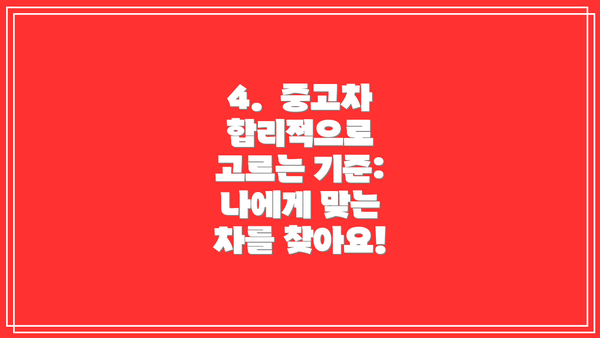 4.  중고차 합리적으로 고르는 기준: 나에게 맞는 차를 찾아요!