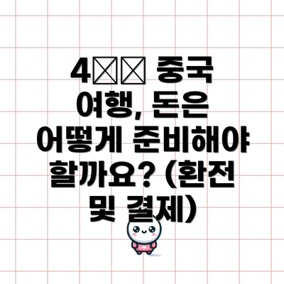 4️⃣ 중국 여행, 돈은 어떻게 준비해야 할까요? (환전 및 결제)