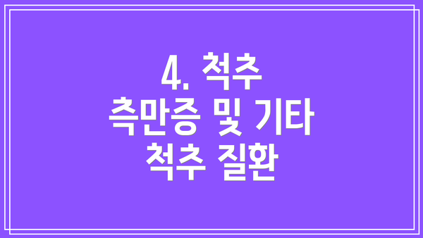 4. 척추 측만증 및 기타 척추 질환