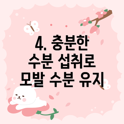 4. 충분한 수분 섭취로 모발 수분 유지