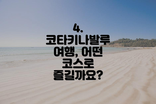 4. 코타키나발루 여행, 어떤 코스로 즐길까요?