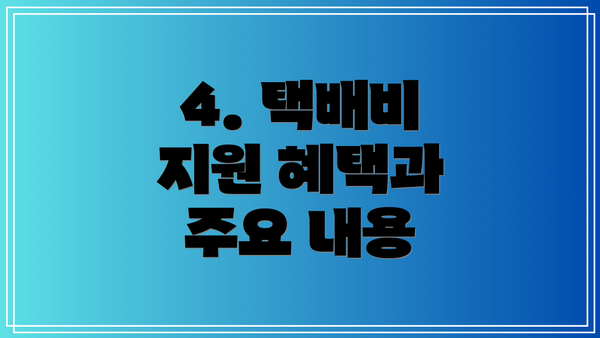 4. 택배비 지원 혜택과 주요 내용