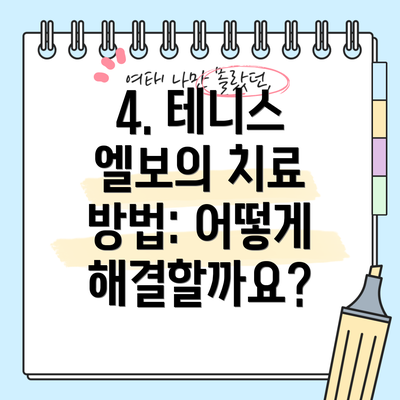 4. 테니스 엘보의 치료 방법: 어떻게 해결할까요?