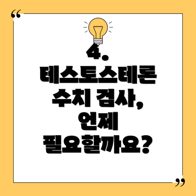 4. 테스토스테론 수치 검사, 언제 필요할까요?