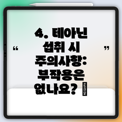 4. 테아닌 섭취 시 주의사항: 부작용은 없나요? 🤔