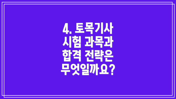 4. 토목기사 시험 과목과 합격 전략은 무엇일까요?