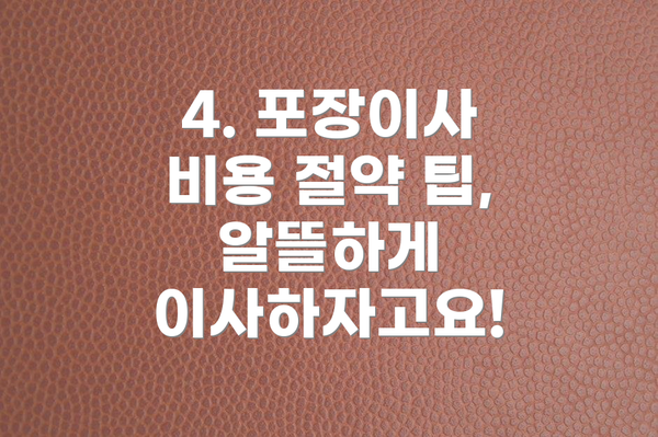4. 포장이사 비용 절약 팁, 알뜰하게 이사하자고요!