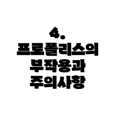 4. 프로폴리스의 부작용과 주의사항