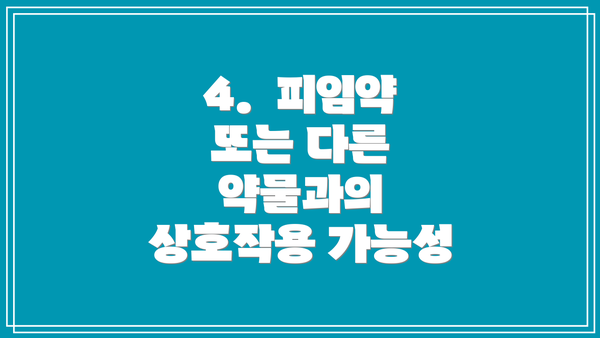 4.  피임약 또는 다른 약물과의 상호작용 가능성