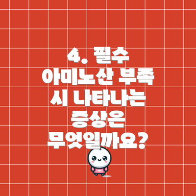 4. 필수 아미노산 부족 시 나타나는 증상은 무엇일까요?