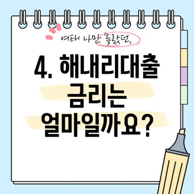 4. 해내리대출 금리는 얼마일까요?