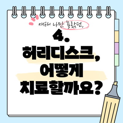 4. 허리디스크, 어떻게 치료할까요?