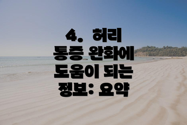 4.  허리 통증 완화에 도움이 되는 정보: 요약
