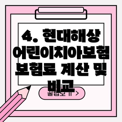 4. 현대해상 어린이치아보험 보험료 계산 및 비교