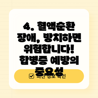 4. 혈액순환 장애, 방치하면 위험합니다! 합병증 예방의 중요성