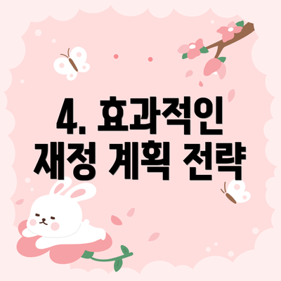 4. 효과적인 재정 계획 전략
