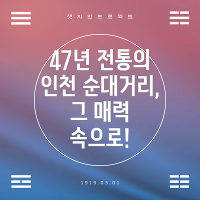 47년 전통의 인천 순대거리, 그 매력 속으로!