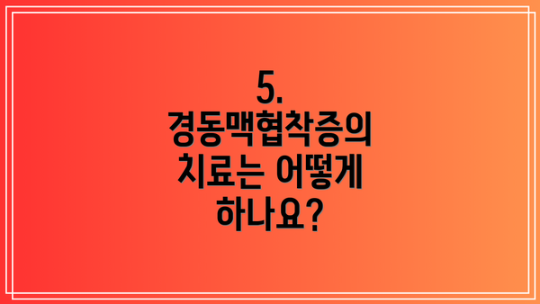5. 경동맥협착증의 치료는 어떻게 하나요?
