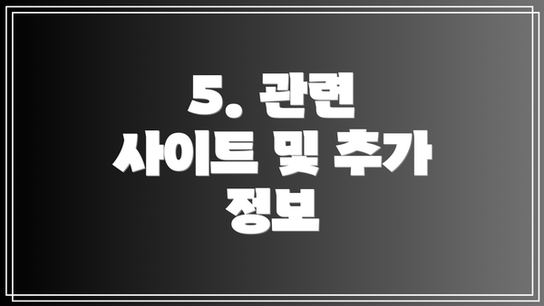 5. 관련 사이트 및 추가 정보