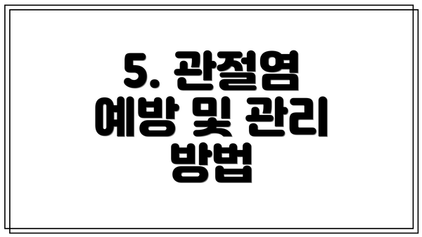 5. 관절염 예방 및 관리 방법
