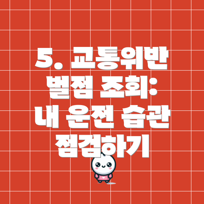 5. 교통위반 벌점 조회:  내 운전 습관 점검하기