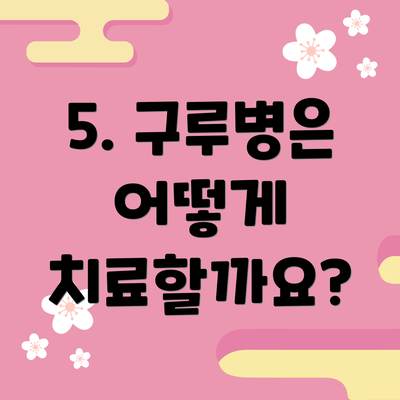 5. 구루병은 어떻게 치료할까요?