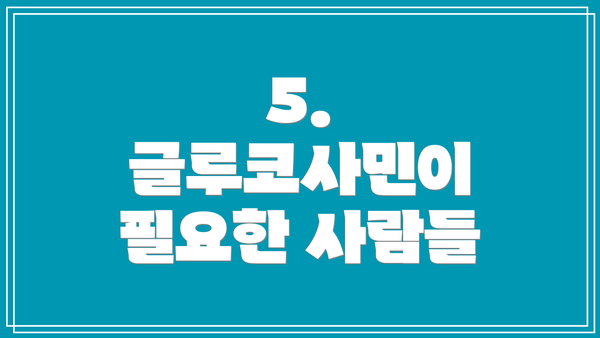 5. 글루코사민이 필요한 사람들