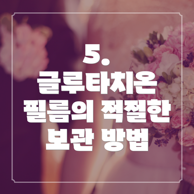 5.  글루타치온 필름의 적절한 보관 방법