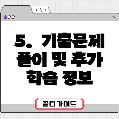 5.  기출문제 풀이 및 추가 학습 정보