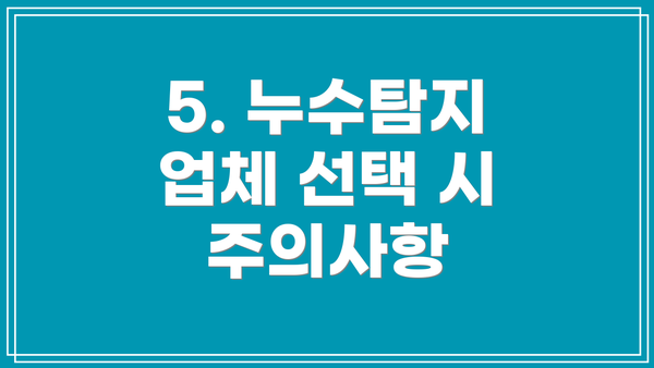 5. 누수탐지 업체 선택 시 주의사항