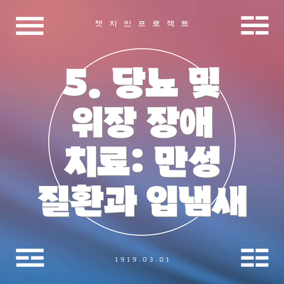 5. 당뇨 및 위장 장애 치료: 만성 질환과 입냄새