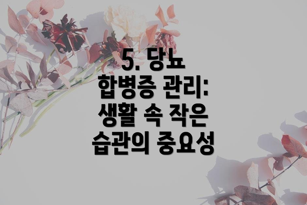5. 당뇨 합병증 관리: 생활 속 작은 습관의 중요성