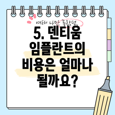 5. 덴티움 임플란트의 비용은 얼마나 될까요?
