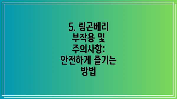5. 링곤베리 부작용 및 주의사항: 안전하게 즐기는 방법