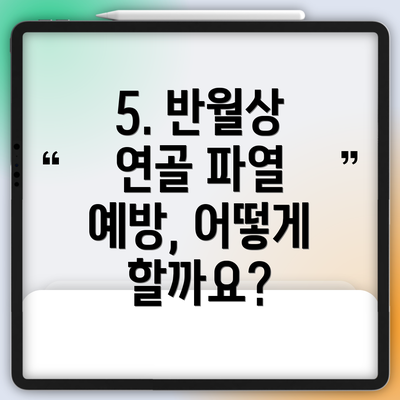 5. 반월상 연골 파열 예방, 어떻게 할까요?
