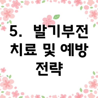 5.  발기부전 치료 및 예방 전략