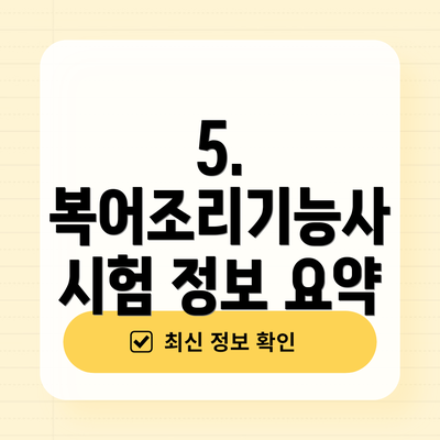 5.  복어조리기능사 시험 정보 요약