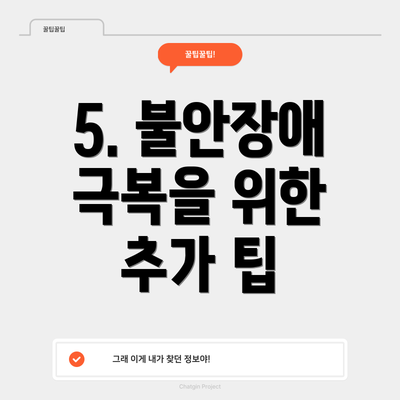 5. 불안장애 극복을 위한 추가 팁