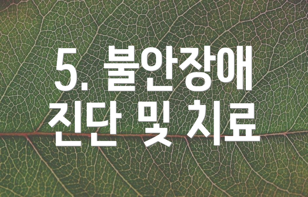 5. 불안장애 진단 및 치료