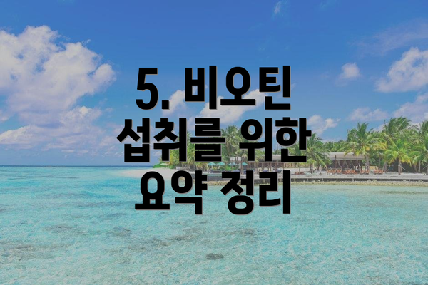 5. 비오틴 섭취를 위한 요약 정리