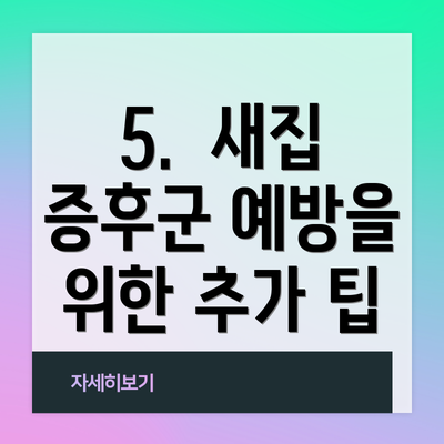 5.  새집 증후군 예방을 위한 추가 팁